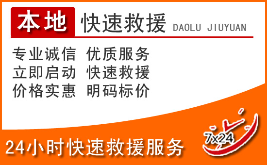 阿巴嘎旗24小时高速公路汽车救援电话